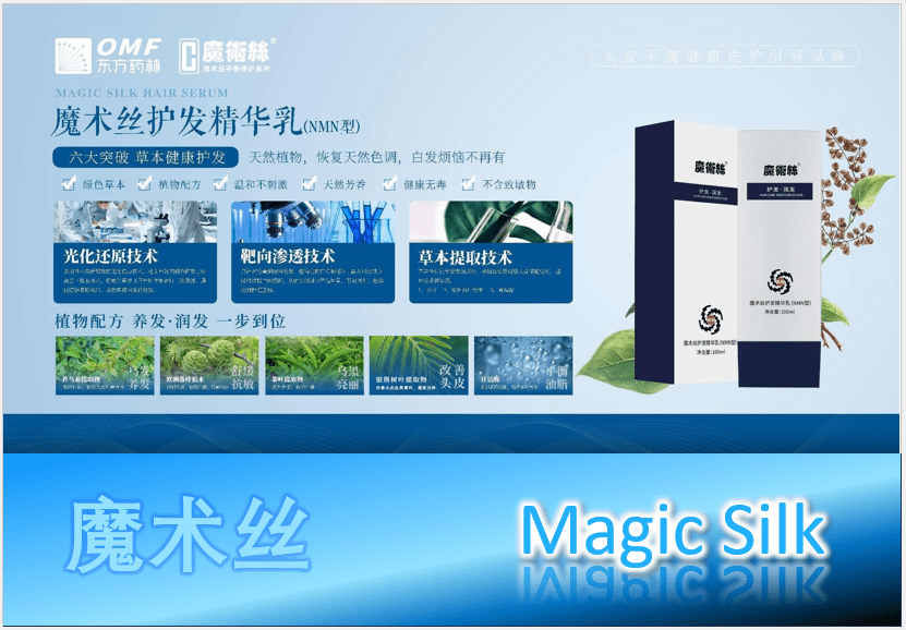 Magic Silk 魔术丝 Magic Silk Hair Serum